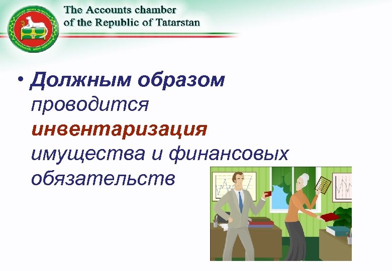  • Должным образом проводится инвентаризация имущества и финансовых обязательств 