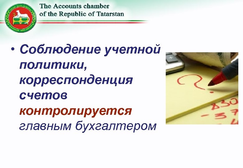  • Соблюдение учетной политики, корреспонденция счетов контролируется главным бухгалтером 