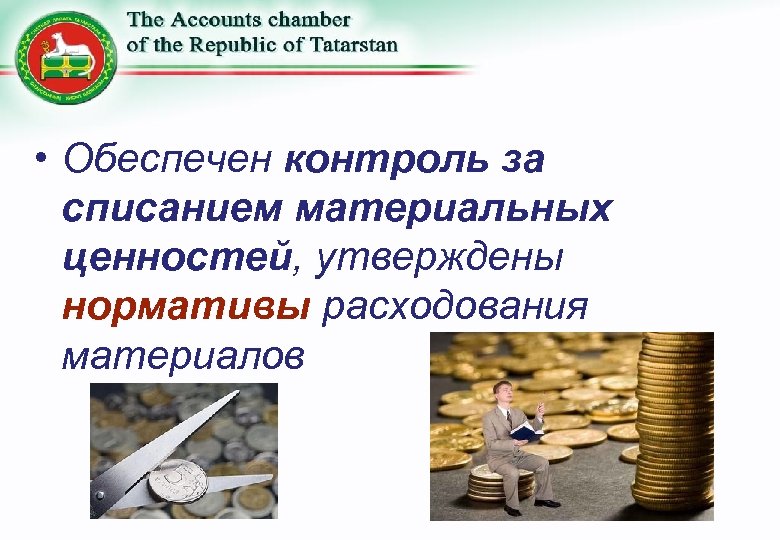  • Обеспечен контроль за списанием материальных ценностей, утверждены нормативы расходования материалов 