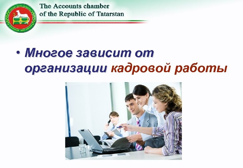  • Многое зависит от организации кадровой работы 