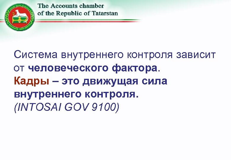 Система внутреннего контроля зависит от человеческого фактора. Кадры – это движущая сила внутреннего контроля.