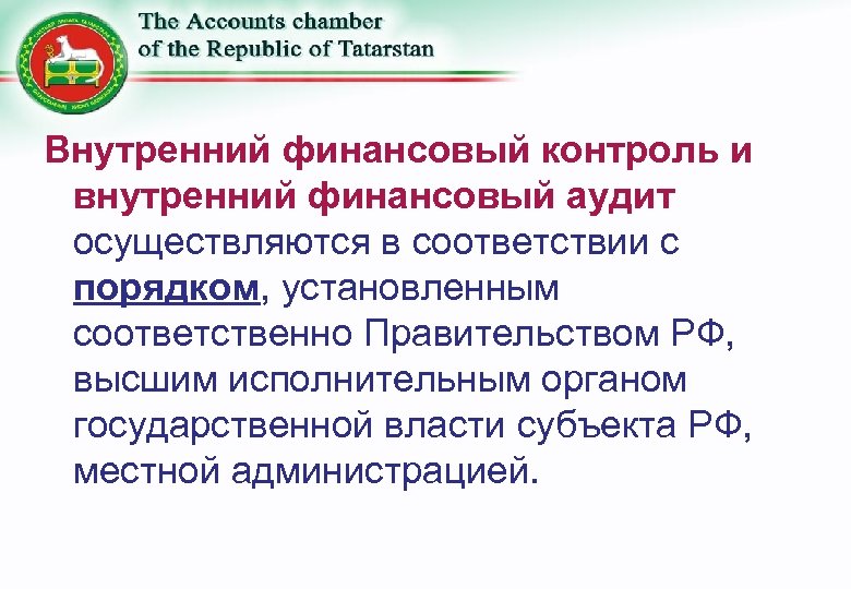 Внутренний финансовый контроль и внутренний финансовый аудит осуществляются в соответствии с порядком, установленным соответственно