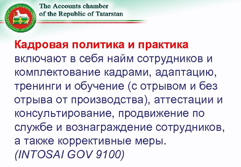 Кадровая политика и практика включают в себя найм сотрудников и комплектование кадрами, адаптацию, тренинги