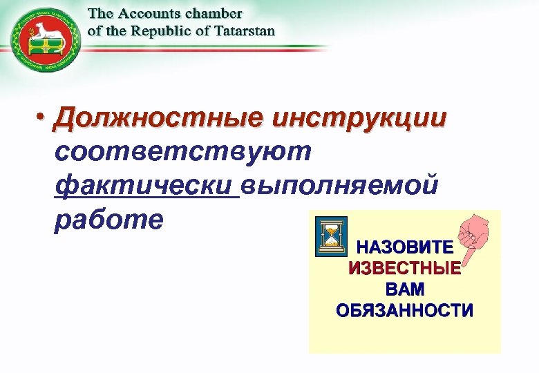  • Должностные инструкции соответствуют фактически выполняемой работе 