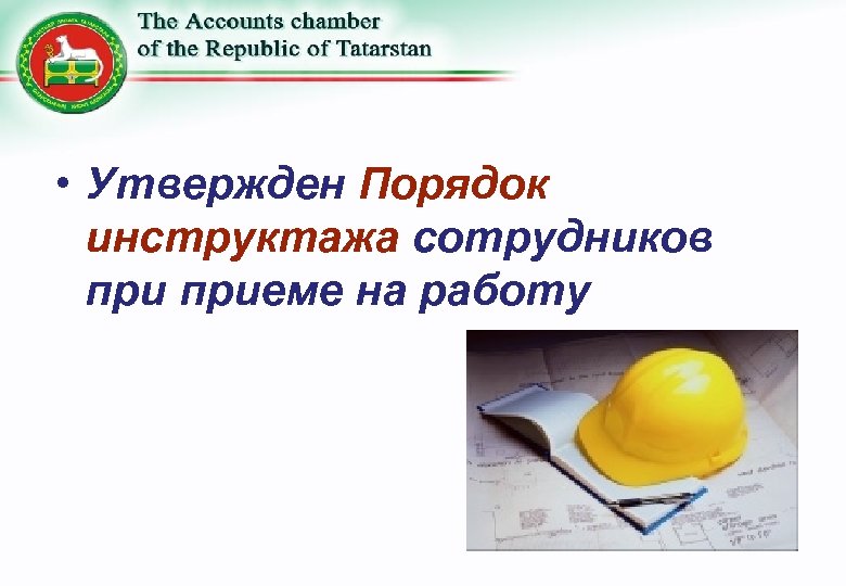  • Утвержден Порядок инструктажа сотрудников приеме на работу 