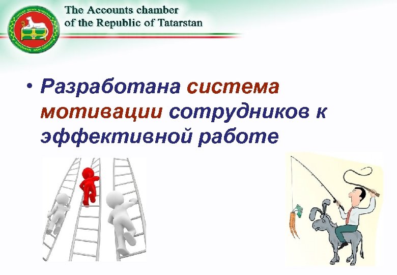  • Разработана система мотивации сотрудников к эффективной работе 