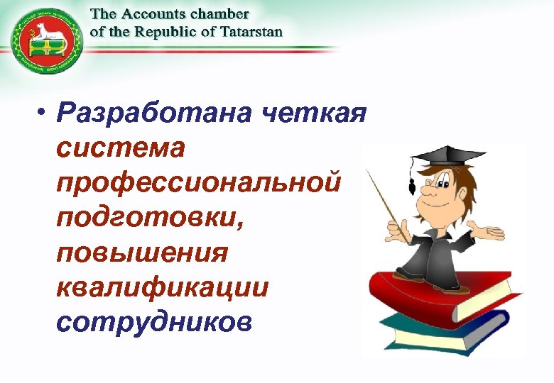  • Разработана четкая система профессиональной подготовки, повышения квалификации сотрудников 
