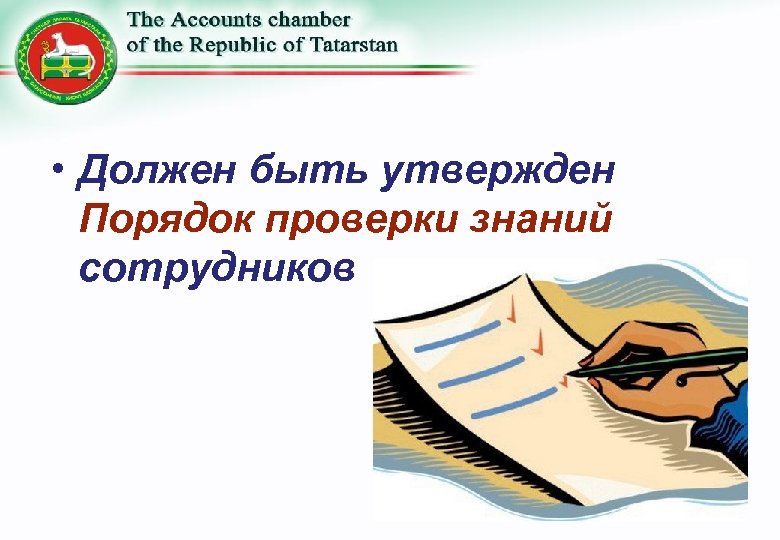  • Должен быть утвержден Порядок проверки знаний сотрудников 