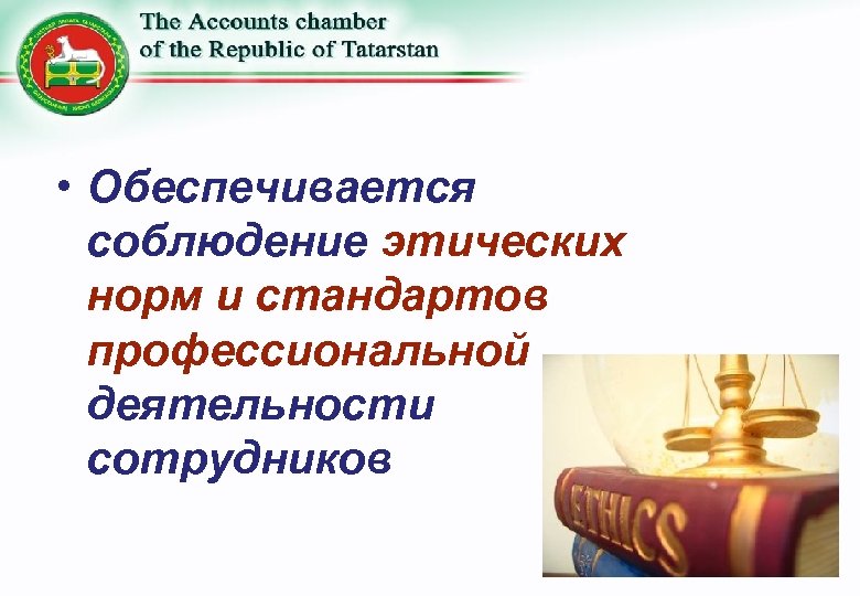  • Обеспечивается соблюдение этических норм и стандартов профессиональной деятельности сотрудников 