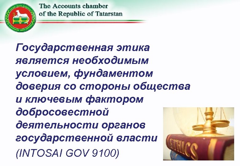 Государственная этика является необходимым условием, фундаментом доверия со стороны общества и ключевым фактором добросовестной