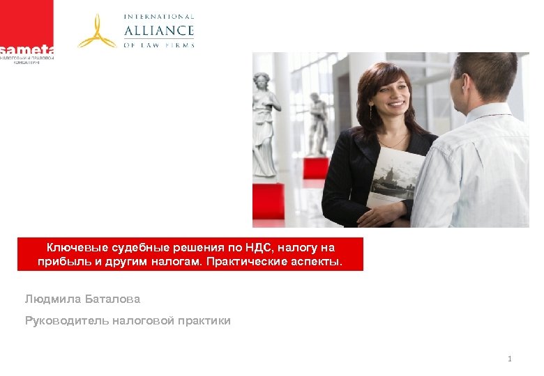 Ключевые судебные решения по НДС, налогу на прибыль и другим налогам. Практические аспекты. Людмила