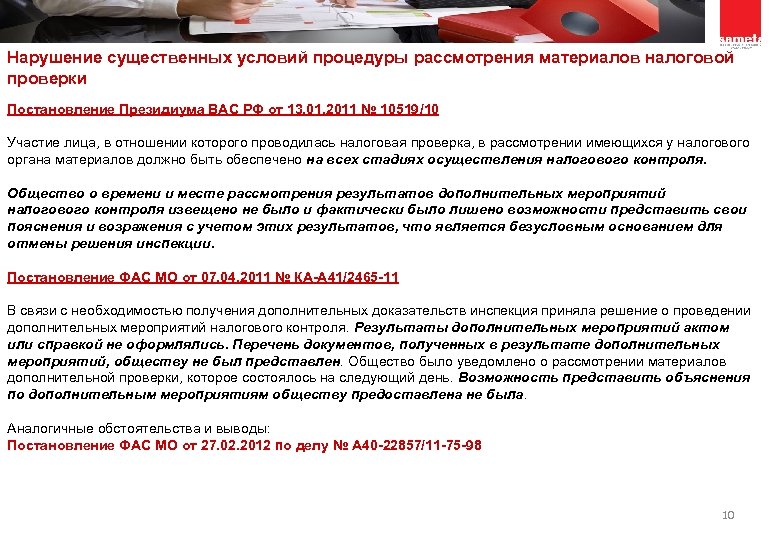 Нарушение существенных условий процедуры рассмотрения материалов налоговой проверки Постановление Президиума ВАС РФ от 13.