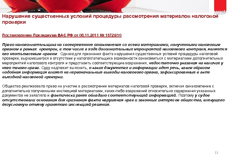Нарушение существенных условий процедуры рассмотрения материалов налоговой проверки Постановление Президиума ВАС РФ от 08.