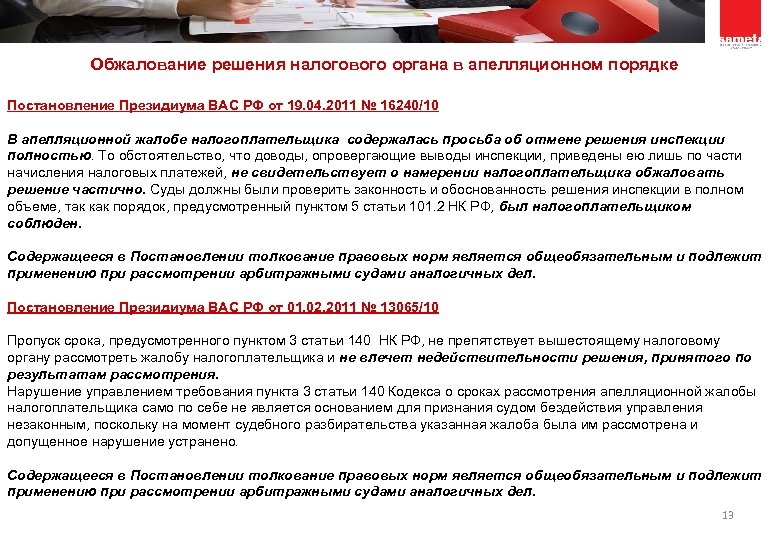 Жалоба на решение налогового органа в вышестоящий налоговый орган образец по ндфл