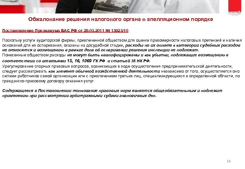 Оспаривание решения налоговой. Обжалование решения налогового органа. Оспаривание решений налогового органа. Обжалование решений налоговых органов в судебном порядке. Порядок обжалования актов налоговых органов.