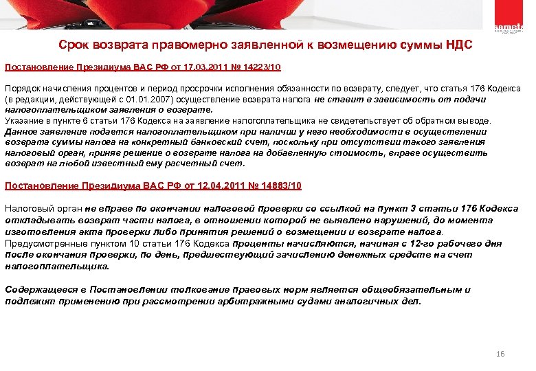  Срок возврата правомерно заявленной к возмещению суммы НДС Постановление Президиума ВАС РФ от