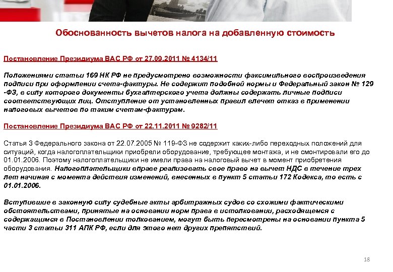  Обоснованность вычетов налога на добавленную стоимость Постановление Президиума ВАС РФ от 27. 09.