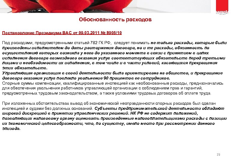 Обоснованность расходов Постановление Президиума ВАС от 09. 03. 2011 № 8905/10 Под расходами, предусмотренными