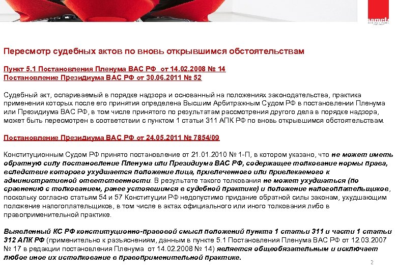  Пересмотр судебных актов по вновь открывшимся обстоятельствам Пункт 5. 1 Постановления Пленума ВАС