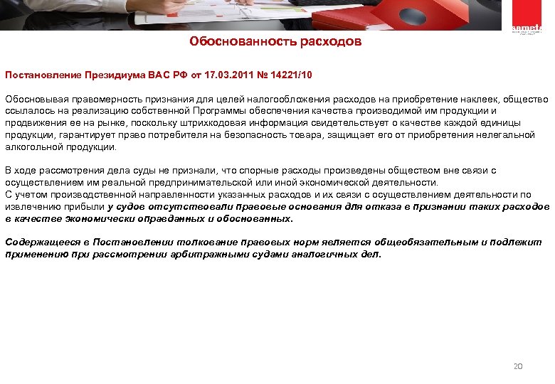 Обоснованность расходов Постановление Президиума ВАС РФ от 17. 03. 2011 № 14221/10 Обосновывая