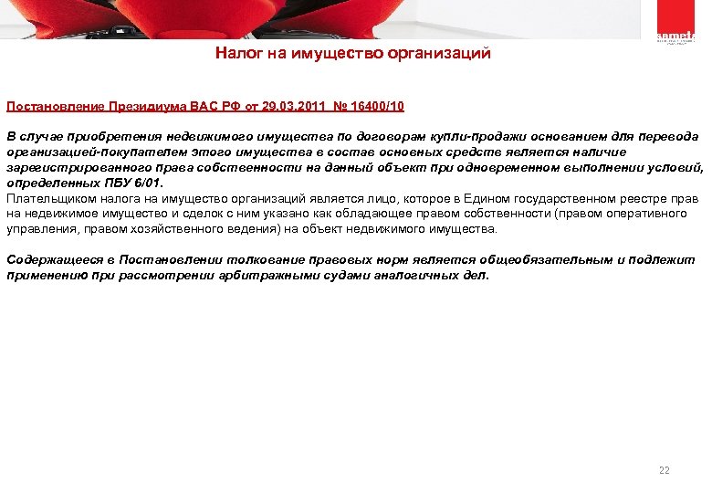  Налог на имущество организаций Постановление Президиума ВАС РФ от 29. 03. 2011 №