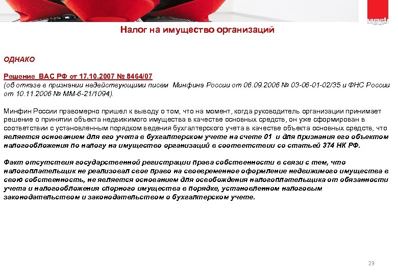  Налог на имущество организаций ОДНАКО Решение ВАС РФ от 17. 10. 2007 №