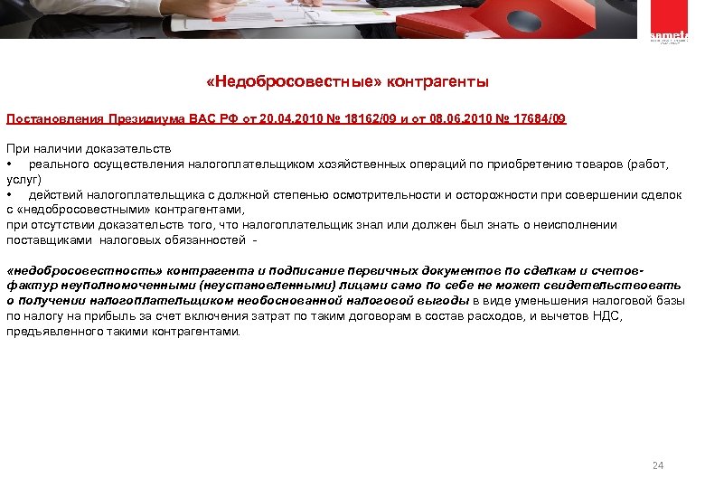  «Недобросовестные» контрагенты Постановления Президиума ВАС РФ от 20. 04. 2010 № 18162/09 и