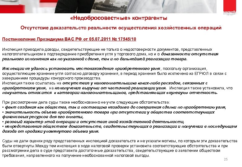  «Недобросовестные» контрагенты Отсутствие доказательств реальности осуществления хозяйственных операций Постановление Президиума ВАС РФ от