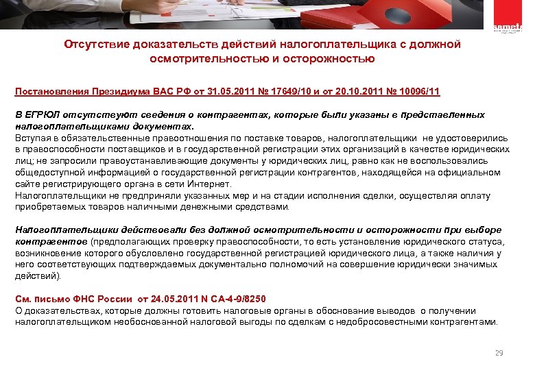 Отсутствие доказательств действий налогоплательщика с должной осмотрительностью и осторожностью Постановления Президиума ВАС РФ от