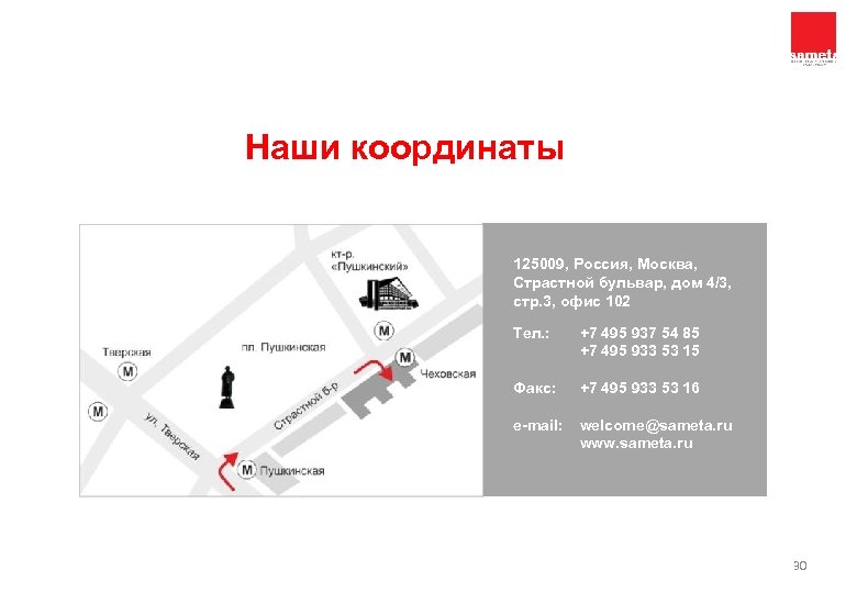 Наши координаты 125009, Россия, Москва, Страстной бульвар, дом 4/3, стр. 3, офис 102 Тел.