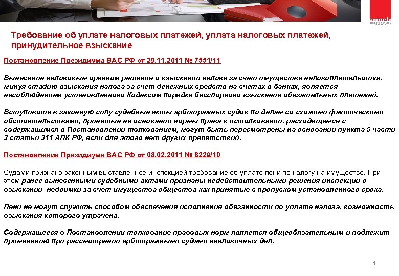 Требование об уплате налоговых платежей, уплата налоговых платежей, принудительное взыскание Постановление Президиума ВАС РФ