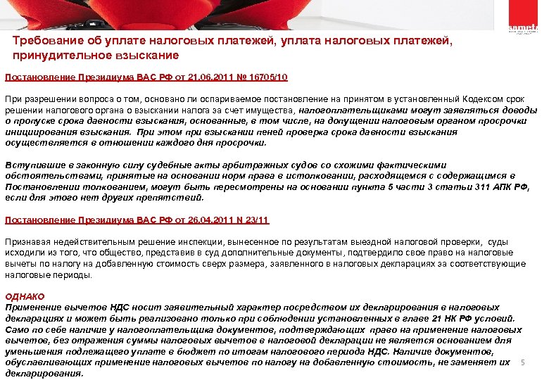 Требование об уплате налоговых платежей, уплата налоговых платежей, принудительное взыскание Постановление Президиума ВАС РФ