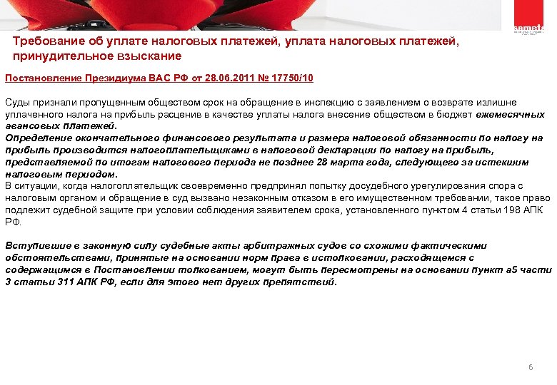Требование об уплате налоговых платежей, уплата налоговых платежей, принудительное взыскание Постановление Президиума ВАС РФ
