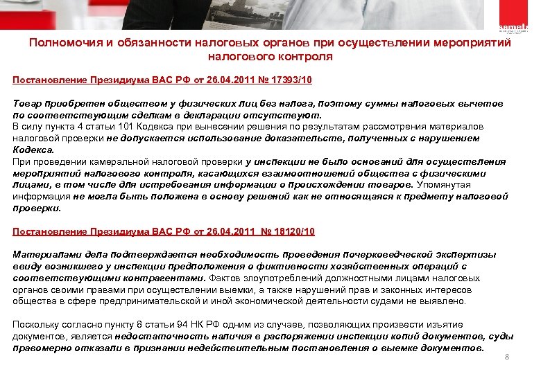Полномочия и обязанности налоговых органов при осуществлении мероприятий налогового контроля Постановление Президиума ВАС РФ