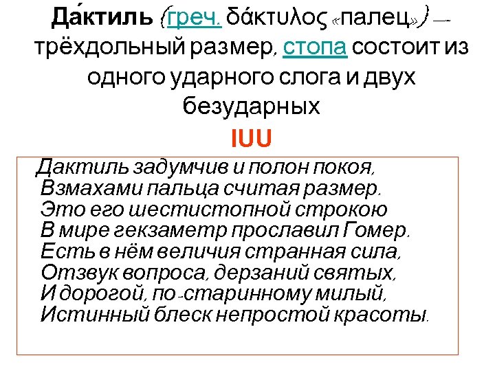 Да ктиль (греч. δάκτυλος «палец» ) — трёхдольный размер, стопа состоит из одного ударного