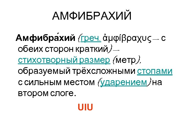 АМФИБРАХИЙ Амфибра хий (греч. ἀμφίβραχυς — с обеих сторон краткий) — стихотворный размер (метр),