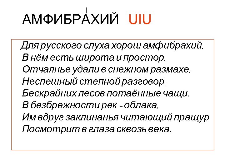 АМФИБРАХИЙ UIU Для русского слуха хорош амфибрахий, В нём есть широта и простор, Отчаянье