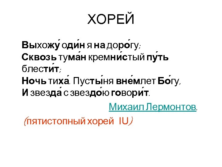 ХОРЕЙ Выхожу оди н я на доро гу; Сквозь тума н кремни стый пу