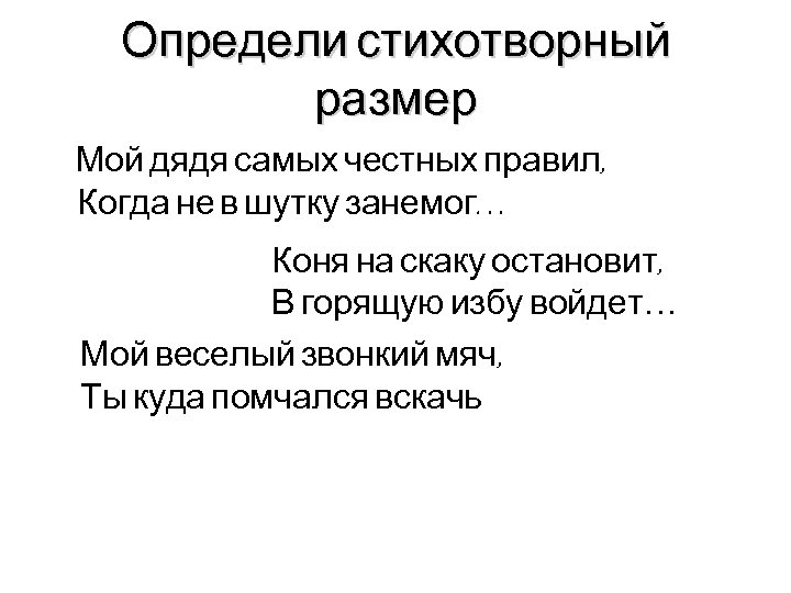 Определи стихотворный размер Мой дядя самых честных правил, Когда не в шутку занемог… Коня