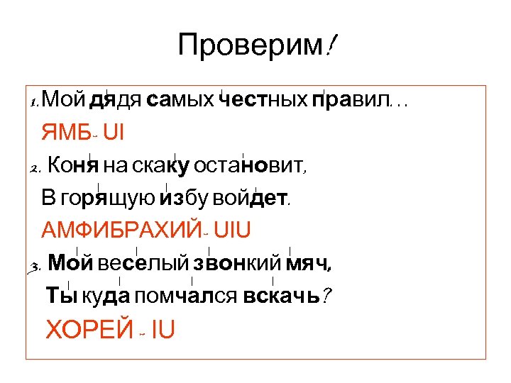 Проверим! 1. Мой дядя самых честных правил… ЯМБ- UI 2. Коня на скаку остановит,