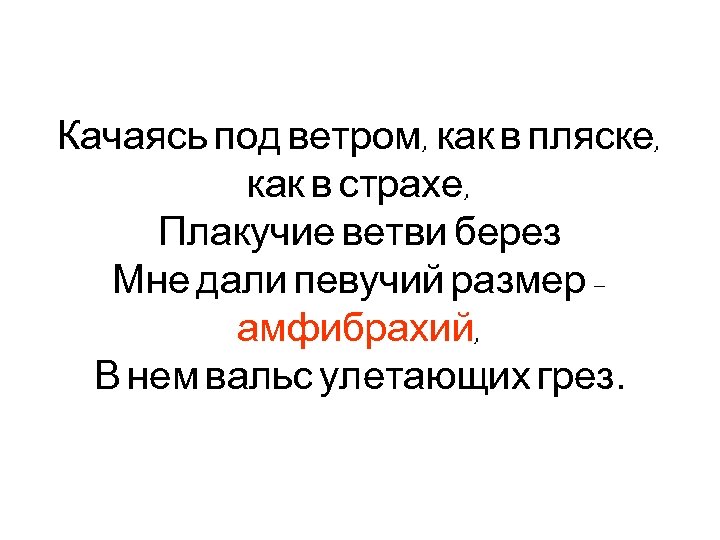 Качаясь под ветром, как в пляске, как в страхе, Плакучие ветви берез Мне дали