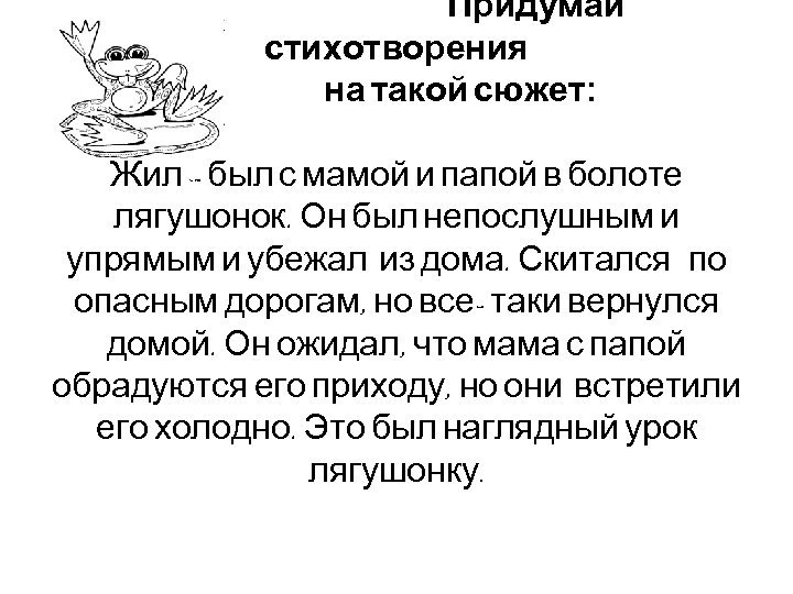 Придумай стихотворения на такой сюжет: Жил – был с мамой и папой в болоте