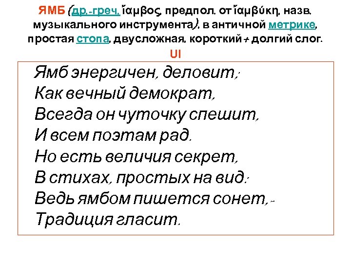 ЯМБ (др. -греч. ἴαμβος, предпол. от ἴαμβύκη, назв. музыкального инструмента), в античной метрике, простая