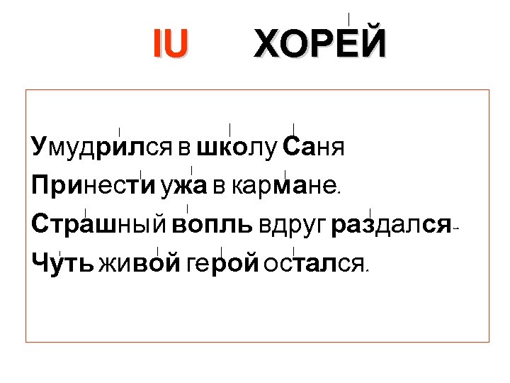 IU ХОРЕЙ Умудрился в школу Саня Принести ужа в кармане. Страшный вопль вдруг раздался.