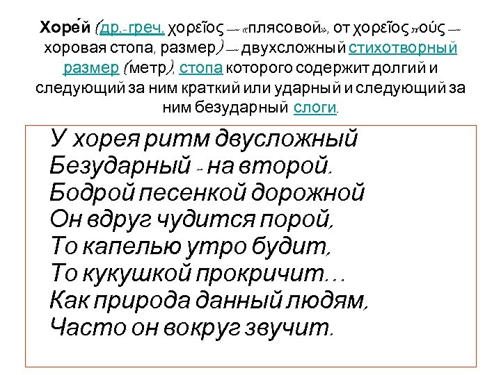 Хоре й (др. -греч. χορεῖος — «плясовой» , от χορεῖος πούς — хоровая стопа,