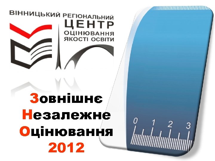 Зовнішнє Незалежне Оцінювання 2012 