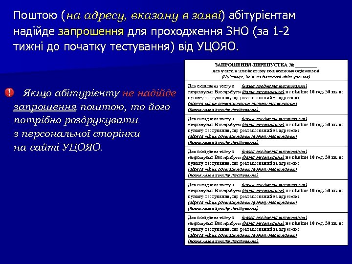 Поштою (на адресу, вказану в заяві) абітурієнтам надійде запрошення для проходження ЗНО (за 1