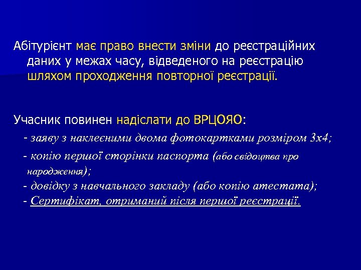 Абітурієнт має право внести зміни до реєстраційних даних у межах часу, відведеного на реєстрацію