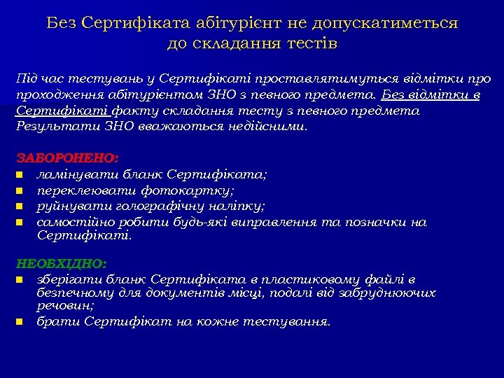 Без Сертифіката абітурієнт не допускатиметься до складання тестів Під час тестувань у Сертифікаті проставлятимуться