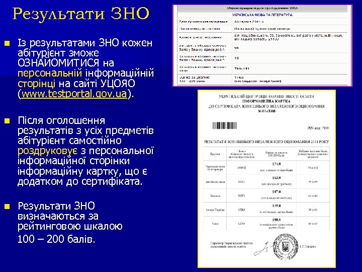 Результати ЗНО n Із результатами ЗНО кожен абітурієнт зможе ОЗНАЙОМИТИСЯ на персональній інформаційній сторінці